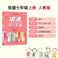 倍速学习法七八九年级上下册全套语文数学英语教材全解辅导资料书 七年级上册 道德与法治-人教版