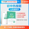 [初中刷题]作业帮初中热搜题数学物理七八九年级同步练习册 初中热搜题(数学)-七年级