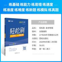 [高中刷题]作业帮高考轻松刷语数英物化生必刷复习资料书 物理