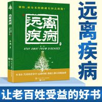 失传的营养学远离疾病如何预防疾病健养生营养医学生活百科书籍 [远离疾病]