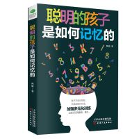 聪明的孩子是如何记忆的 记忆力效能手册记忆方法记忆训练和游戏 聪明的孩子是如何记忆的