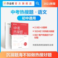 [大数据热搜典型题]作业帮中考热搜题 数学物理化学 必刷复习题 中考热搜题[语文]