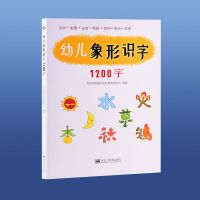 小达人幼儿园宝宝看图象形识字1200字学龄前汉字认字幼升小 象形识字1200字
