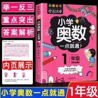 小学生奥数思维训练习举一反三学霸笔记一二三四五六年级数学书籍 小学奥数一年级