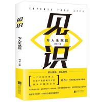 见识:为人生赋能 经管成功励志快速学习与高效管理的实践经验商业 见识