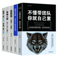 全5册不懂带团队你就自己累高情商管理领导力法则企业管理类书籍 企业管理书籍[5本]