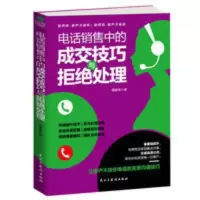 正版电销实战书籍 电话销售中的成交技巧与拒绝处理电话销售技巧 电话销售中的成交技巧与拒绝处理