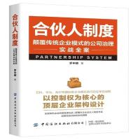 合伙人制度:颠覆传统企业模式的公司治理实战全案 创业合伙人合
