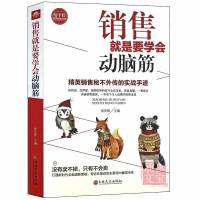 销售就是要学会动脑筋 销售就是玩转情商 营销管理 销售技巧书籍 销售就是要学会动脑筋