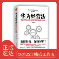 华为工作法华为内训华为管理法华为经营法华基本法目标管理书 华为经营法