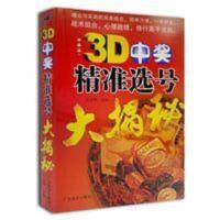 3D精准选号大揭秘福彩彩票单选组选投注分析提高中奖书籍 3D精准选号大揭秘