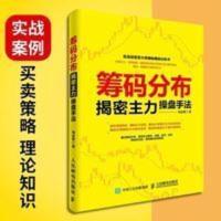 筹码分布揭密主力操盘手法 实战篇投资大师揭秘筹码分析术炒股股 筹码分布揭密主力操盘手法