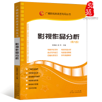影视作品分析 第六版 广播影视类高考辅导用书 如图