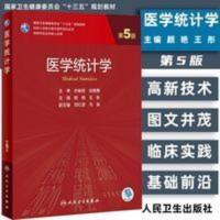 医学统计学 第5版 第五版 孙振球 徐勇勇 研究生用 9787117303859 医学统计学(供研究生及科研人员用第5版