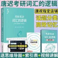 2022唐迟词汇的逻辑长难句的逻辑英语一二真题词汇送考研视频 词汇的逻辑
