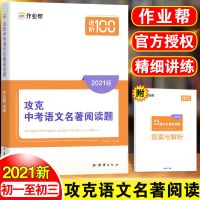 作业帮攻克中考语文数学化学初中几何辅助线函数复习资料必刷题 攻克语文名著阅读题