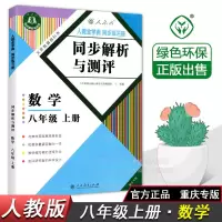 八年级上册数学同步解析与测评人教版初二教辅导资料同步练习册书 八年级上册[同步解析与测评] 数学[人教版]