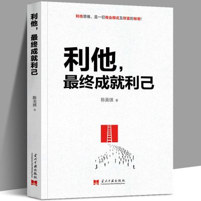 利他最终成就利己 全面解读一切商业模式及财富的秘密:利他思维 图片色