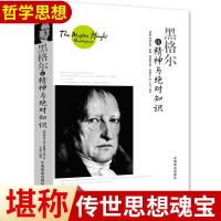 黑格尔论精神与绝对知识