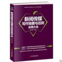 正版 新闻传媒写作精要与范例实用大全 胡小英著新闻从业人员指南 新闻传媒写作精要