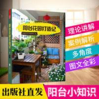 [官方正版直发]阳台花园打造记 户内外空间 阳台花园布置指南 阳台花园打造记 阳台花园打造记