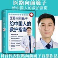 医路向前巍子 给中国人的救护指南 家庭防护急救知识书籍 给中国人的救护指南