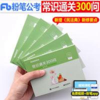粉笔公考2022年国考国家公务员考试用书常识通关300问考点教材书 常识通关300问