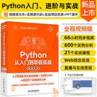 Python从入门到项目实战(全程视频版) 程序员必看书目! Python从入门到项目实战(全程视频版)