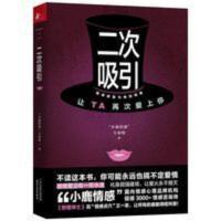 二次吸引 情感修复与挽回指南 小鹿情感分享330位情感导师 二次吸引:让TA再次爱上你