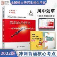 风中劲草2022考研政治理论大纲解析配套核心考点正版书籍 风中劲草