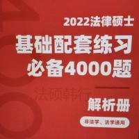[套装]2022法硕基础配套练习4000题习题册+配套解析册 两册