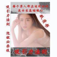 吸引力法则每个男人都应该明白的追女生基础核心泡妞必杀技 吸引力法则