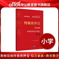 中公教育2021年教师资格证考试用书终极密押卷小学幼儿园中学教资 小学[终极密押卷8套]