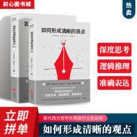 如何形成清晰的观点[美]查尔斯·S.皮尔士著如何科学地进行深度 如何形成清晰的观点