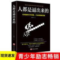 人都是逼出来的自控自律自我能力提升个人修养 青春励志书籍 人都是逼出来的