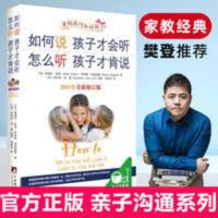 如何说孩子才会听怎么听孩子才肯说如何教育孩才能听正面管教正版 如何说孩子才会听怎么听孩子才肯说(2012年全新修订版)