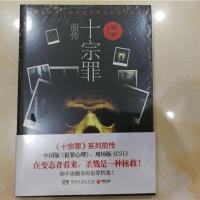 十宗罪4 犯罪心理 中国十大变态凶杀案 推理悬疑小说书籍 十宗罪前传