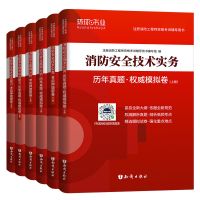 官方二级注册消防师工程师2021年考试教材书安全案例分析综合能力 历年真题模拟卷[全套6本]