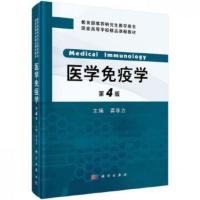 医学免疫学(第4版)研究生用,龚非力