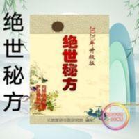 2020年升级版 绝世秘方 北京医研中医研究院 2020年升级版 绝世秘方 北京医研中医研究院