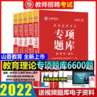 山香2022教师招聘考试专项题库教育学心理学教育心理学6600题练习 山香2022教师招聘考试专项题库题本 教育学 心