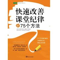 快速改善课堂纪律的75个方法(白金版)