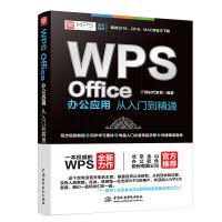 WPS Office办公应用从入门到精通 WPS官方推荐 办公小白 WPS办公应用从入门到精通