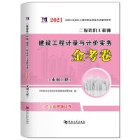 山东二级造价师工程师土木建筑职业资格考试安装计量计价土木二造 二造水利卷一本