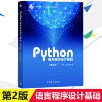 Python语言程序设计基础 第2版第二版 嵩天/礼欣/黄天羽 高等教育 Python语言程序设计基础(第2版)教育部大