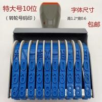 10位转轮印 数字组合打码印章 箱包日期印章 生产日期印章