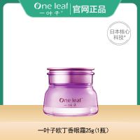 一叶子欧丁香紧致细肤眼霜细肤霜补水保湿植物淡化细纹鱼尾纹 欧丁香眼霜25g[一瓶]