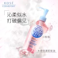 [保税仓直发]Kose高丝洁净温和眼唇脸部卸妆油/水按压款230ml