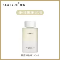 [程十安推荐]KIMTRUE/且初眼唇卸妆液150ml深层清洁卸妆水油KT 眼唇卸妆液150ml[优惠装]