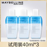 美宝莲卸妆水无刺激眼唇卸妆液深层清洁品牌卸妆油大瓶化妆棉学生 体验装40ml*3